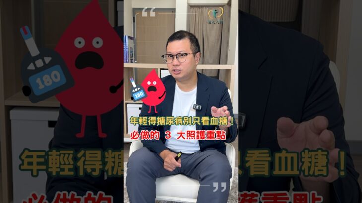 年輕得糖尿病別只看血糖！「身體房貸理論」：少顧這幾項器官加速衰退！