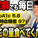【ごはんを食べろ】実は、毎日食べ続けると血糖値が上がらない体になります【現役糖尿病内科医】