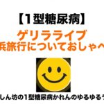 【１型糖尿病】ゲリラライブ　長浜旅行についておしゃべり