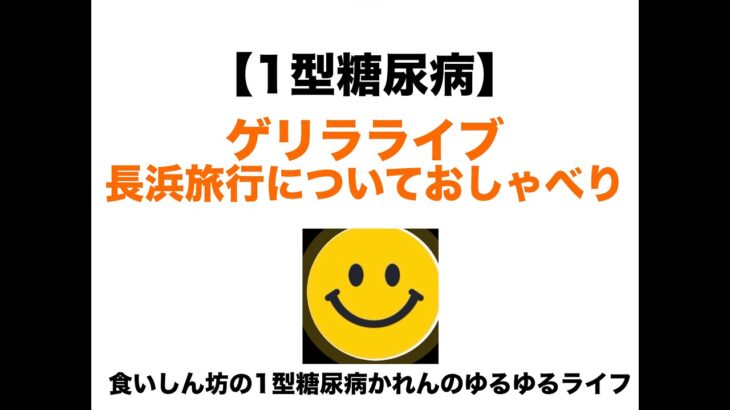 【１型糖尿病】ゲリラライブ　長浜旅行についておしゃべり