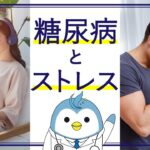 糖尿病とストレス
