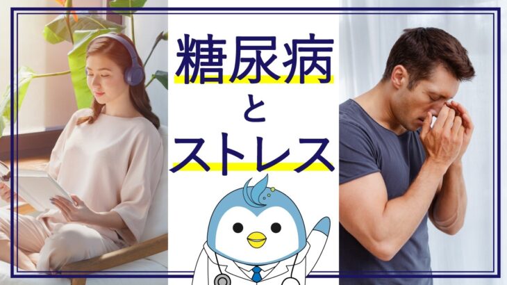 糖尿病とストレス