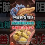 肝臟胰島素阻抗怎麼改善？真正關鍵是創造熱量赤字 #血糖 #肝臟 #胰島素阻抗 #高血糖 #糖尿病