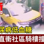 疑糖尿病低血糖 小黃直衝社區騎樓撞植栽【最新快訊】