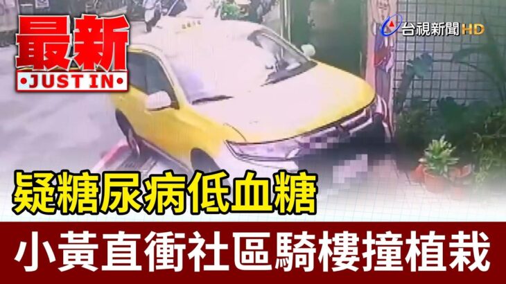 疑糖尿病低血糖 小黃直衝社區騎樓撞植栽【最新快訊】