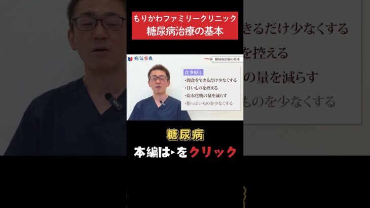 【糖尿病】糖尿病治療の基本とは？ #糖尿病#血糖値#生活習慣病