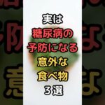 実は糖尿病の予防になる意外な食べ物３選