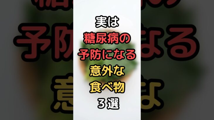 実は糖尿病の予防になる意外な食べ物３選