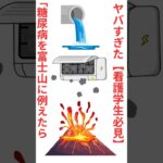 「糖尿病を富士山に例えたらヤバすぎた【看護学生必見】」