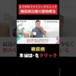 【糖尿病】糖尿病の薬どんな種類がある？ #糖尿病#血糖値#生活習慣病
