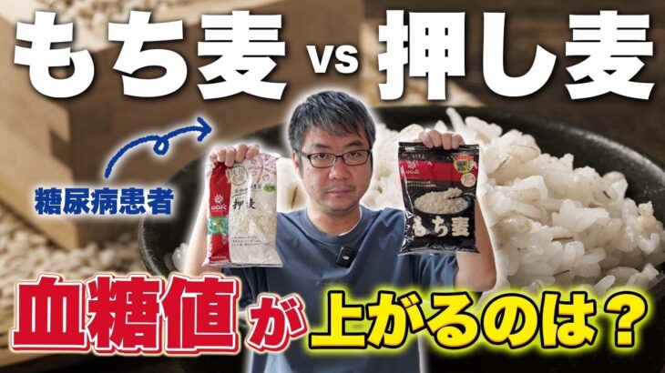【血糖値検証】もち麦 vs 押し麦！糖尿病患者が食べて上がりにくいのはどっち？