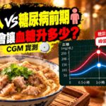 蒜味肉羹麵血糖變化實測｜糖尿病前期 vs 正常人