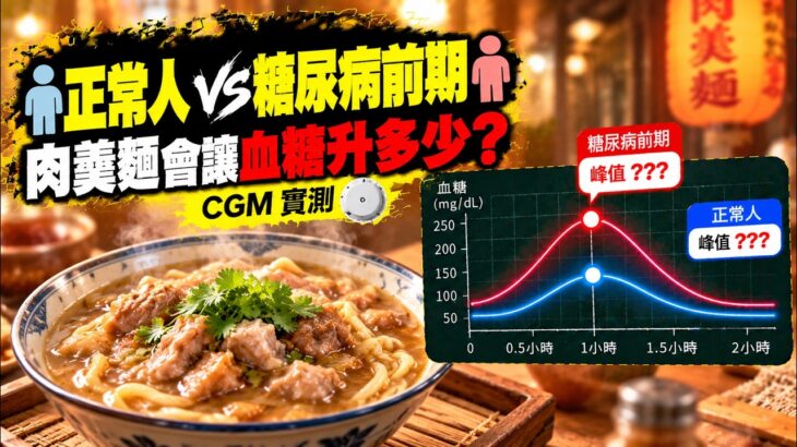 蒜味肉羹麵血糖變化實測｜糖尿病前期 vs 正常人