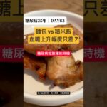 糖尿病可以吃酸種麵包嗎？酸種 vs 黑白糙米飯 血糖實測（同一家餐廳兩餐）｜糖尿病25年 DAY83 #美食 #減脂 #第二型糖尿病 #熱門 #控糖 #不一樣了 #實測 #真實控糖日記 #連續監測