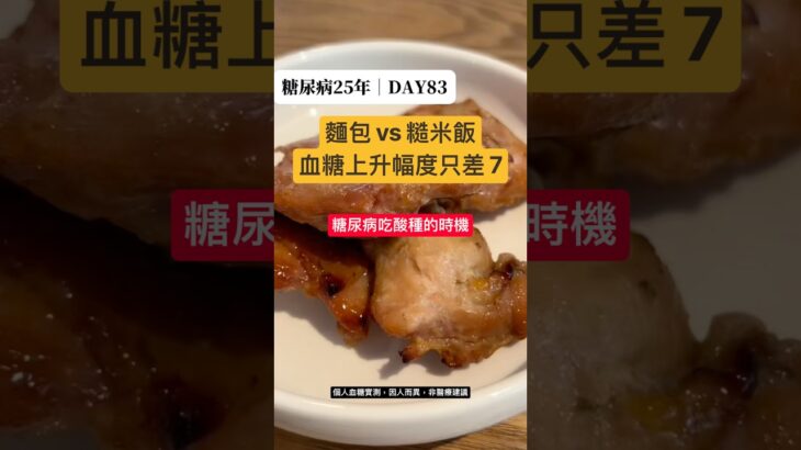 糖尿病可以吃酸種麵包嗎？酸種 vs 黑白糙米飯 血糖實測（同一家餐廳兩餐）｜糖尿病25年 DAY83 #美食 #減脂 #第二型糖尿病 #熱門 #控糖 #不一樣了 #實測 #真實控糖日記 #連續監測