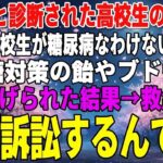 【感動する話】糖尿病の義妹を救急搬送させた教師「訴える？どうぞご自由にw」→医療専門弁護士の俺が本気で訴訟を起こした結果…【朗読・スカッと】