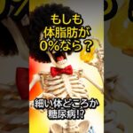 もしも体脂肪を0%にしたら?細い体どころか糖尿病に。救ったのは脂肪が出すホルモン #shorts #雑学