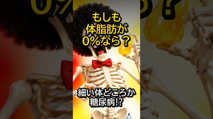 もしも体脂肪を0%にしたら?細い体どころか糖尿病に。救ったのは脂肪が出すホルモン #shorts #雑学