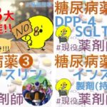 【薬の勉強#005-008】＜総集編・作業用・復習用＞糖尿病編～過去動画を連続再生