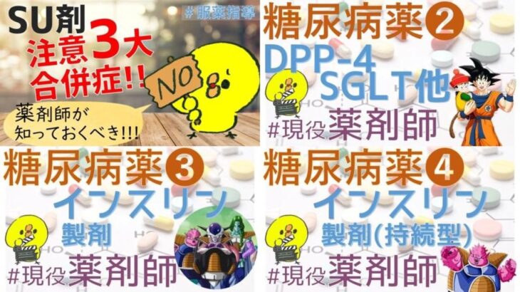 【薬の勉強#005-008】＜総集編・作業用・復習用＞糖尿病編～過去動画を連続再生