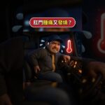 007.以為是痔瘡，竟是肛門膿瘍！糖尿病患者小心感染惡化，嚴重恐引發壞死性筋膜炎！#肛門膿瘍 #肛門廔管 #痔瘡 #糖尿病