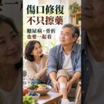 05｜傷口修復不只擦藥：糖尿病、骨折與保肌 / 維生素C：從骨骼牙齒到傷口修復
