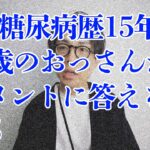 【#05】1型糖尿病歴15年、42歳のおっさんがコメントに答える回。
