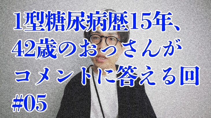【#05】1型糖尿病歴15年、42歳のおっさんがコメントに答える回。