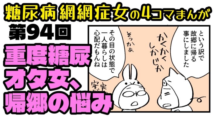 糖尿病だよ「ブタクサちゃん」第094話・さらば東京生活