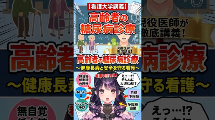 【看護学生必見】1分でわかる高齢者における糖尿病診療！命を守る重要ポイントと看護アセスメント