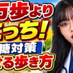 【運動なしで痩せる】1万歩より効率的？糖尿病専門医が教える血糖対策ウォーキング