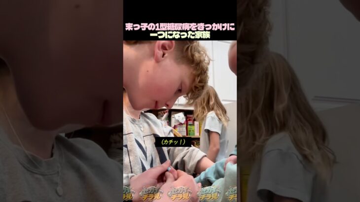 末っ子の1型糖尿病をきっかけに一つになった家族