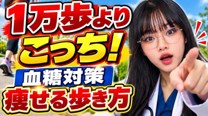 【運動なしで痩せる】1万歩より効率的？糖尿病専門医が教える血糖対策ウォーキング