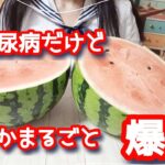 【爆食】もしもすいかがハロウィンパーティーに参加したら…？【1型糖尿病】