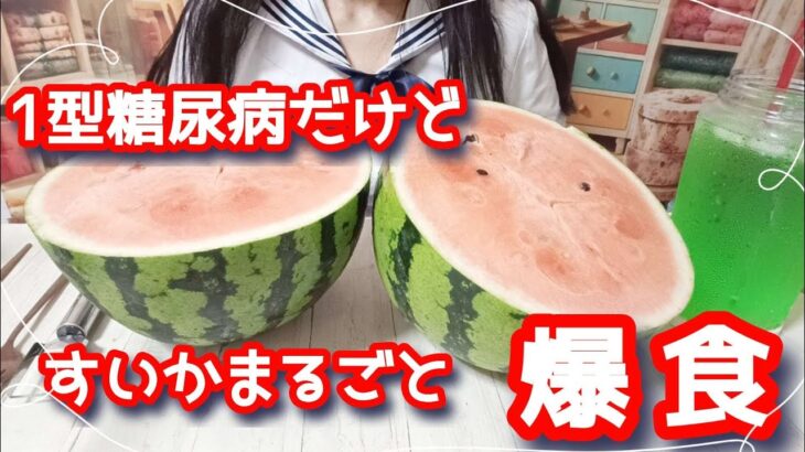 【爆食】もしもすいかがハロウィンパーティーに参加したら…？【1型糖尿病】