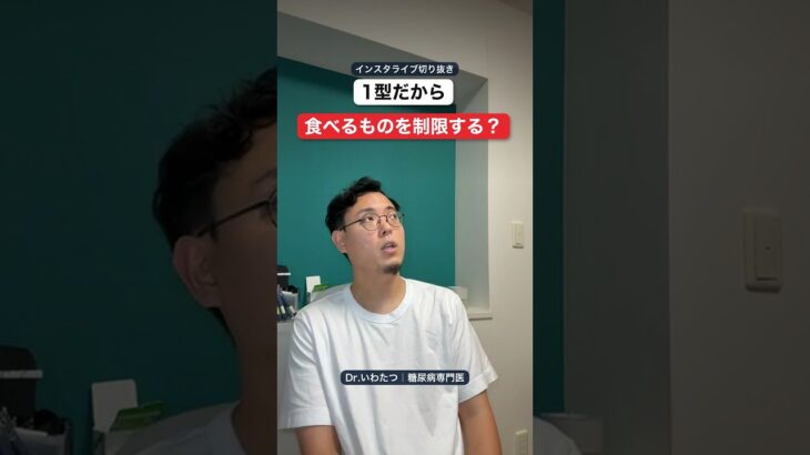 1型糖尿病だと、食べるものを制限しないといけない？｜カーボカウント【医師が解説】 #Shorts
