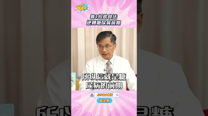 靠1招飲食法 逆轉糖尿病前期!【小宇宙大爆發】#shorts #健康