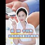 这 10 个行为，正在悄悄加重你的糖尿病 #不健康饮食  #控糖  #糖友 #抖出健康知识宝藏 #医学科普