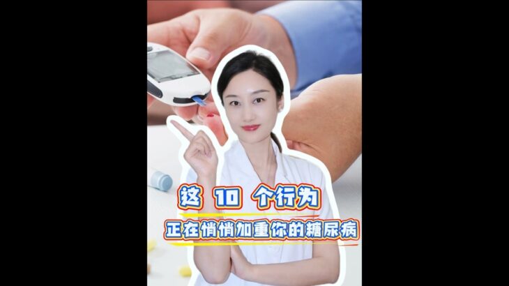 这 10 个行为，正在悄悄加重你的糖尿病 #不健康饮食  #控糖  #糖友 #抖出健康知识宝藏 #医学科普