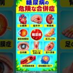 糖尿病の危険な合併症10選！見逃してはいけない体のサイン【健康・予防】