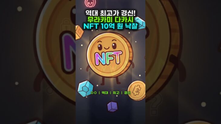 🚨10억 NFT 미스터리🚨 무라카미 다카시 작품 투자?!😱 [NFT 아트의 진실]