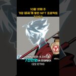 10월 넷째 주 가장 비싸게 팔린 NFT 프로젝트 TOP3 #Shorts, #쇼츠 #NFT