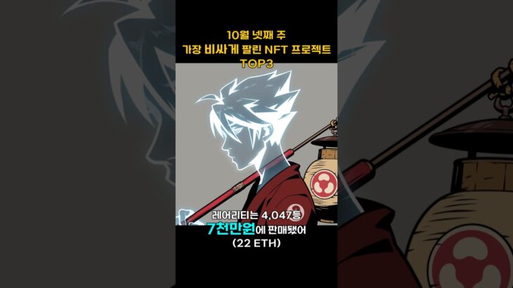 10월 넷째 주 가장 비싸게 팔린 NFT 프로젝트 TOP3 #Shorts, #쇼츠 #NFT