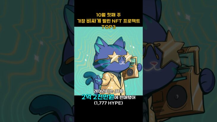 10월 첫째 주 가장 비싸게 팔린 NFT 프로젝트 TOP3 #Shorts, #쇼츠 #NFT