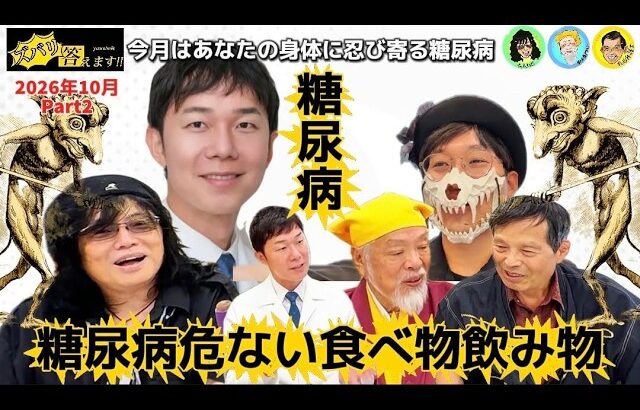 『糖尿病危ない食べ物飲み物』今月はあなたの身体に忍び寄る糖尿病10月 Part.2「ズバリ答えます！」若い人も必見!!人気の名医・山村聡医師と丸山和也弁護士が語る当事者も真剣☆人生100年時代の健康！