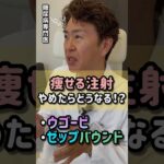 痩せる注射をやめたらどうなる？【糖尿病専門医に聞いてみた#10】 #shorts