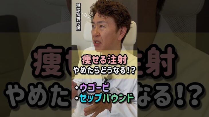 痩せる注射をやめたらどうなる？【糖尿病専門医に聞いてみた#10】 #shorts