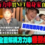 10.14【 揭露！方力申買NFT輸身家真相曝光！ 】 輸到唔敢同老婆講！？全面解構方力申慘烈內情！主持: Johnny Fok