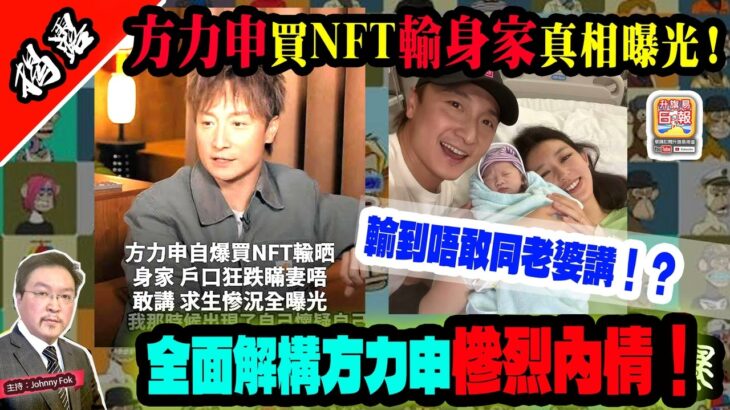 10.14【 揭露！方力申買NFT輸身家真相曝光！ 】 輸到唔敢同老婆講！？全面解構方力申慘烈內情！主持: Johnny Fok