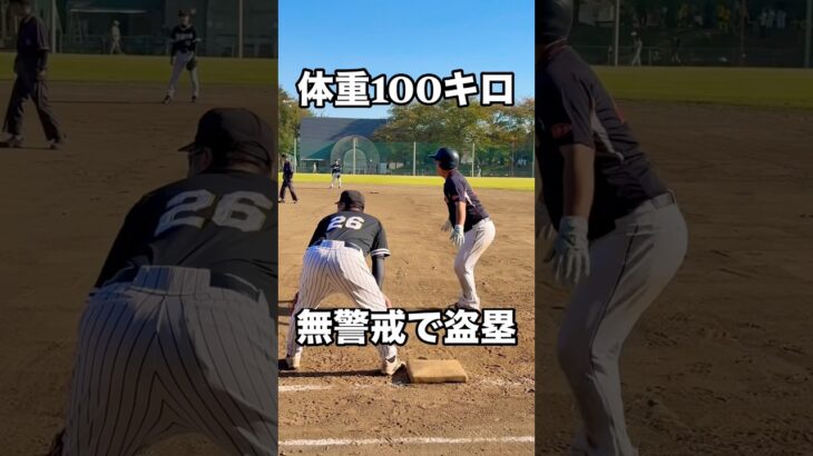 盗塁を成功させる体重100キロ糖尿病患者 #shorts